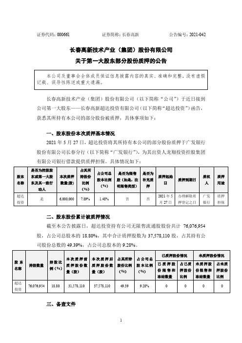 000661长春高新：关于第一大股东部分股份质押的公告