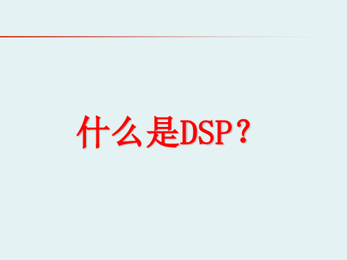 dsp复习讲解