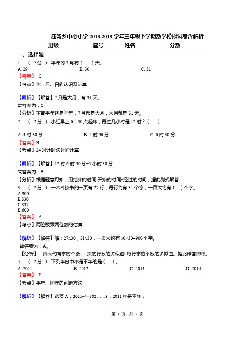 庙沟乡中心小学2018-2019学年三年级下学期数学模拟试卷含解析