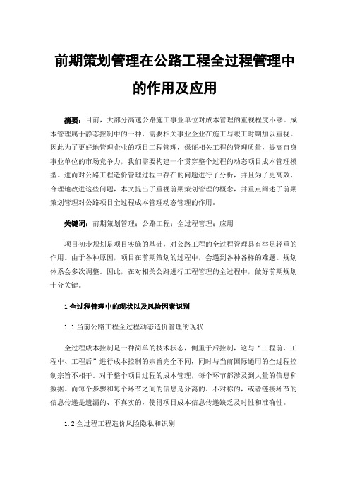 前期策划管理在公路工程全过程管理中的作用及应用