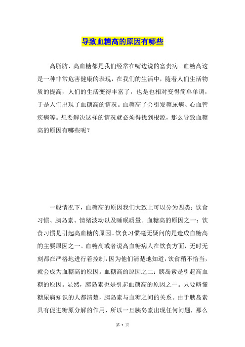 导致血糖高的原因有哪些