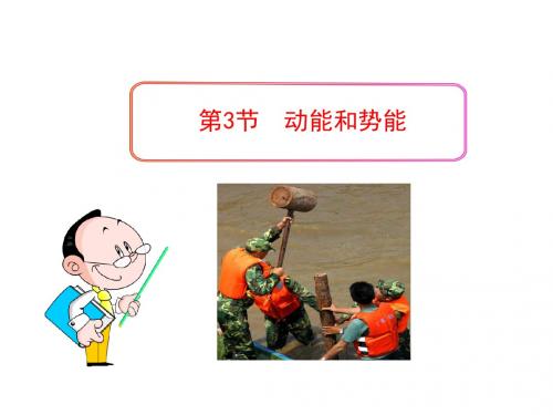11.3动能和势能课件