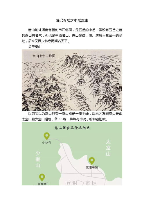 游记五岳之中岳嵩山