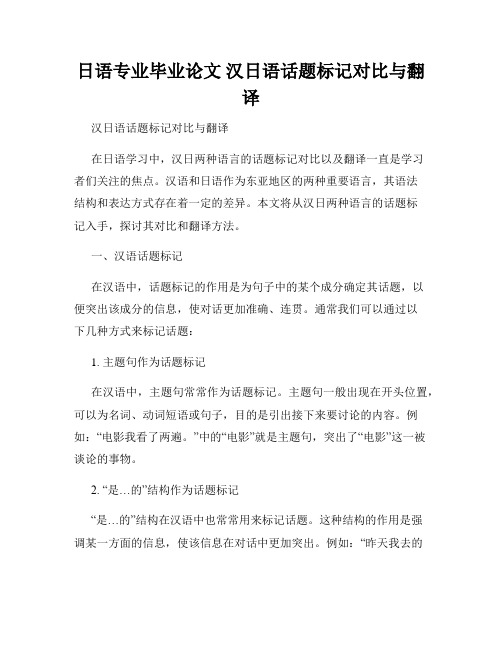 日语专业毕业论文 汉日语话题标记对比与翻译