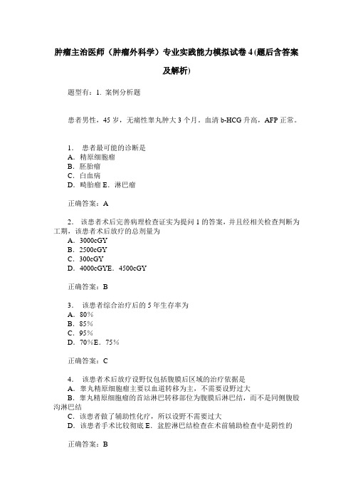 肿瘤主治医师(肿瘤外科学)专业实践能力模拟试卷4(题后含答案及解析)