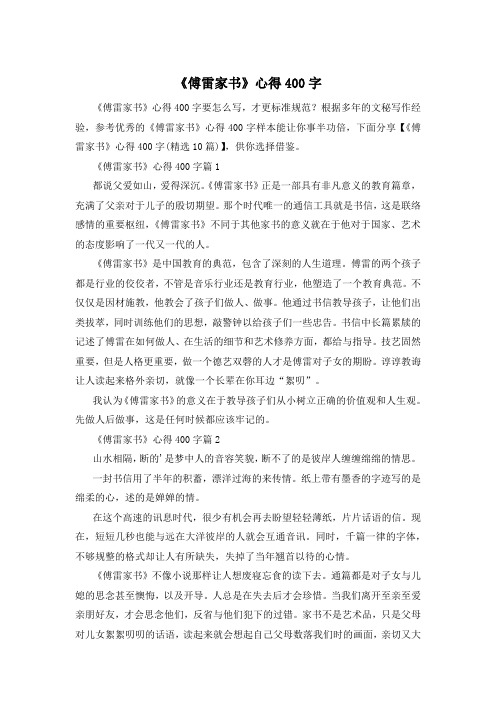 《傅雷家书》心得400字