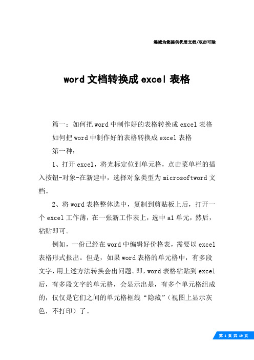 word文档转换成excel表格