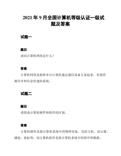 2021年9月全国计算机等级认证一级试题及答案