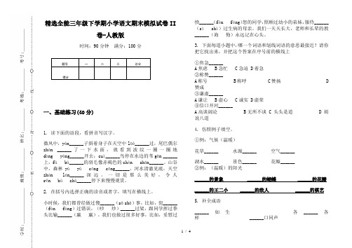 精选全能三年级下学期小学语文期末模拟试卷II卷-人教版