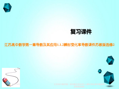 江苏高中数学第一章导数及其应用112瞬时变化率导数课件苏教版选修2