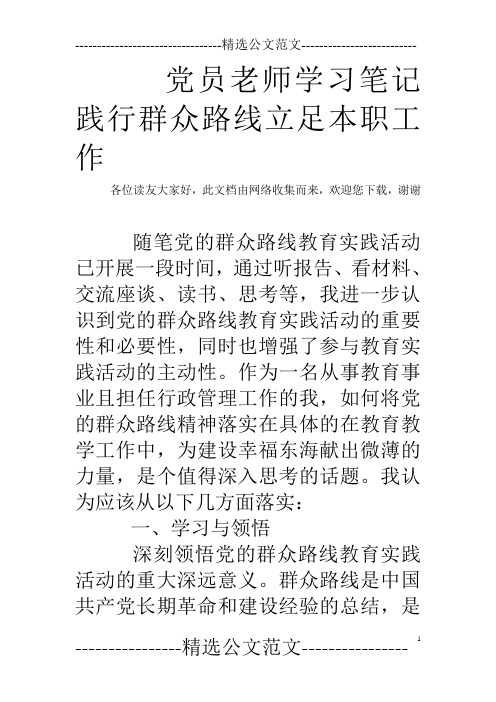 党员老师学习笔记践行群众路线立足本职工作