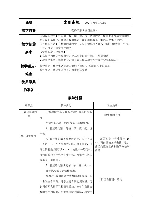 (青岛版)一年级数学下册教案南极小客人6