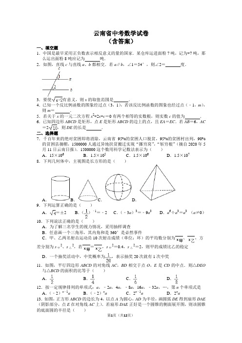 2021年云南省中考数学试卷