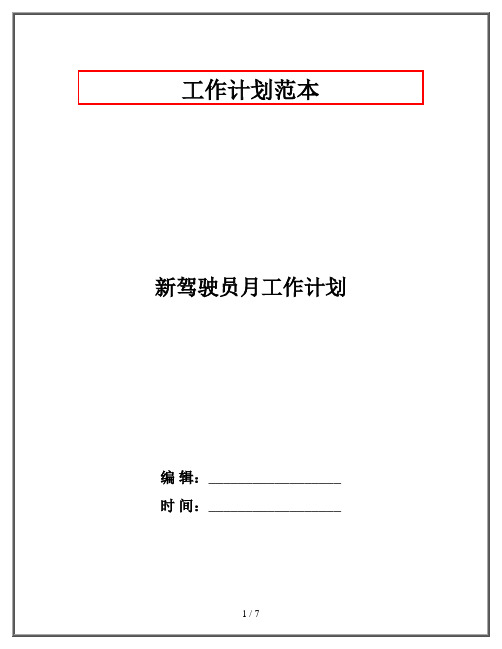 新驾驶员月工作计划