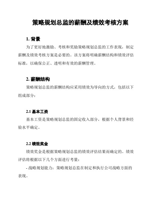 策略规划总监的薪酬及绩效考核方案