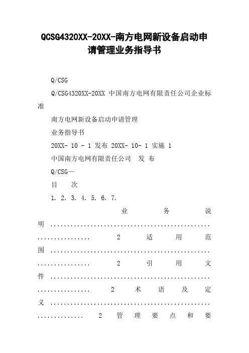 QCSG4320XX-20XX-南方电网新设备启动申请管理业务指导书