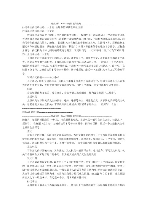 抄送单位抄送单位是什么意思 主送单位和抄送单位区别