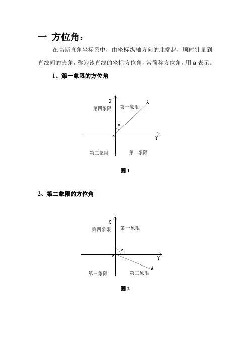 坐标正算反算公式讲解