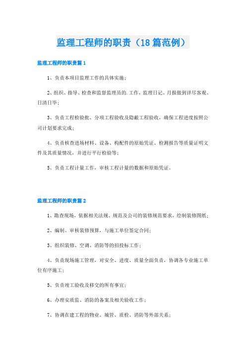 监理工程师的职责(18篇范例)