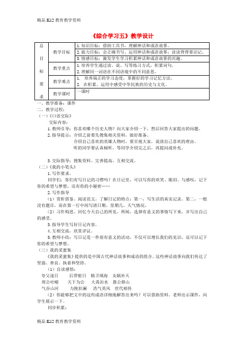 【配套K12】[学习]三年级语文上册 第五单元 综合学习五教案 冀教版