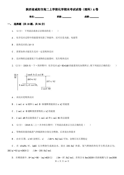 陕西省咸阳市高二上学期化学期末考试试卷(理科)A卷