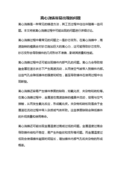 离心浇铸容易出现的问题