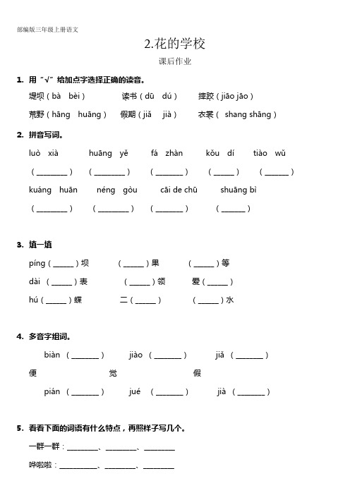 部编人教版三年级语文上册课后作业《花的学校》(含答案)