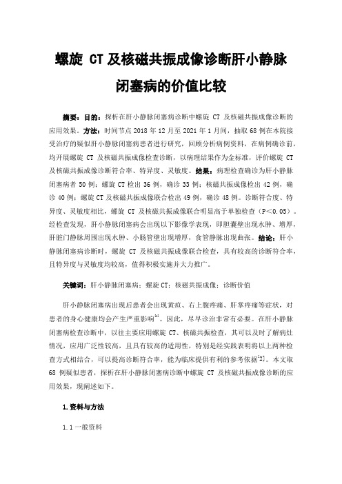 螺旋CT及核磁共振成像诊断肝小静脉闭塞病的价值比较