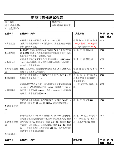 电池可靠性测试报告