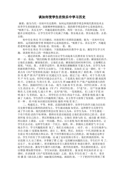 谈如何使学生在快乐中学习历史