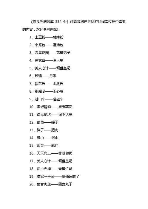 谁是卧底题库552个