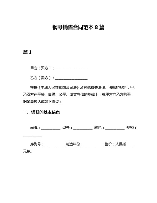 钢琴销售合同范本8篇