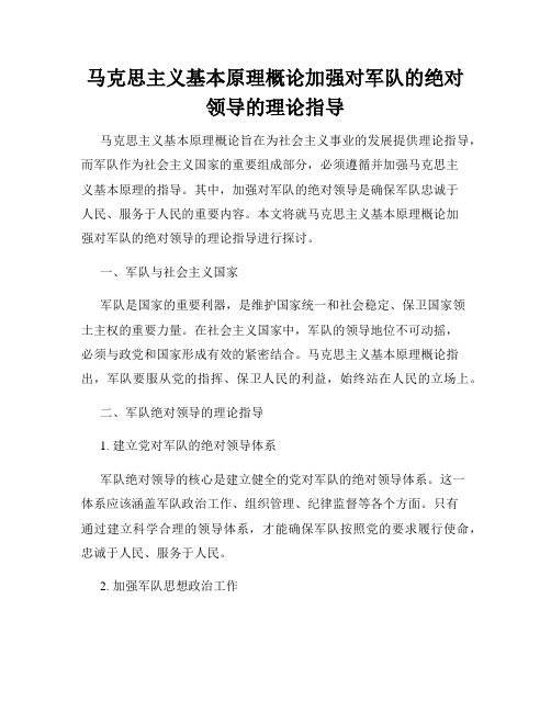 马克思主义基本原理概论加强对军队的绝对领导的理论指导