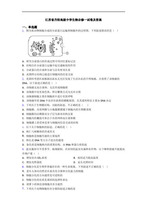 江苏省丹阳高级中学生物必修一试卷及答案