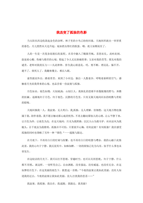 江苏省启东市东海中学高中语文学生征文 我改变了孤独的色彩素材