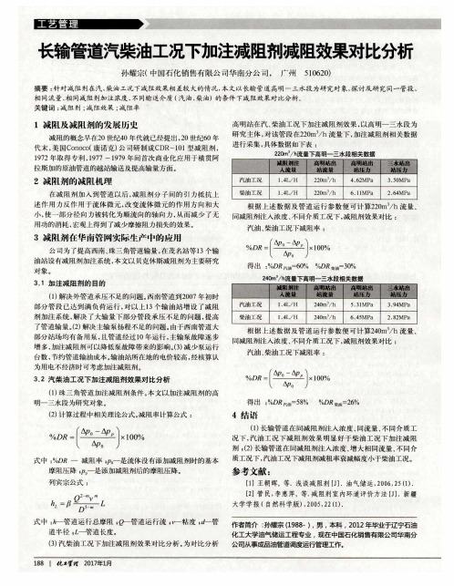 长输管道汽柴油工况下加注减阻剂减阻效果对比分析