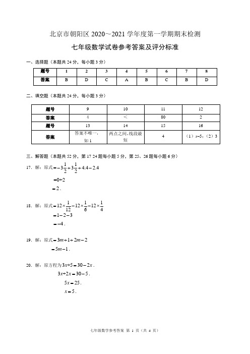 答案-2020-2021学年第一学期朝阳区初一期末数学