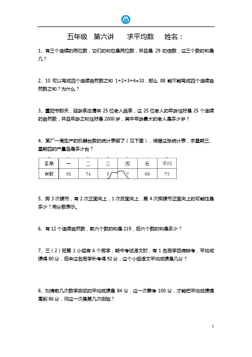 五年级奥数上册第六讲  求平均数