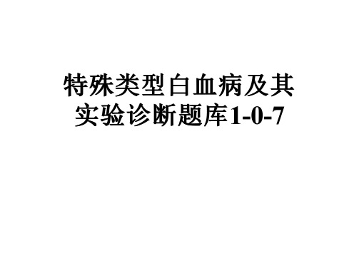 特殊类型白血病及其实验诊断题库1-0-7