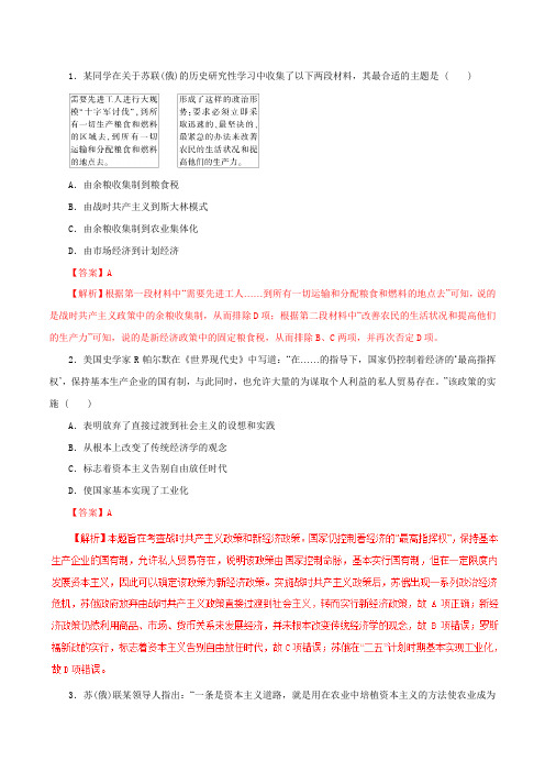专题12 社会主义由理想到现实和苏联的社会主义(仿真押题)-2016年高考历史命题猜想与仿真押题(解析版)