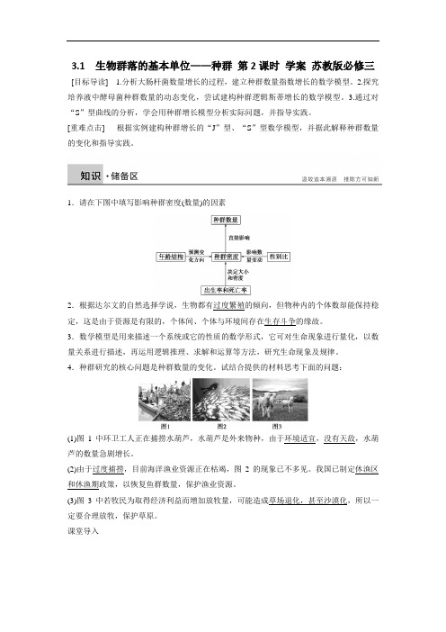 3.1 生物群落的基本单位种群 第2课时 学案 苏教版必修三