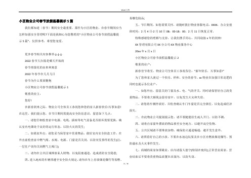 小区物业公司春节放假温馨提示5篇