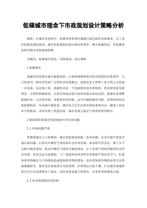 低碳城市理念下市政规划设计策略分析