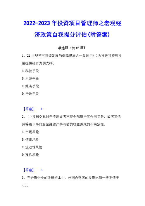 2022-2023年投资项目管理师之宏观经济政策自我提分评估(附答案)