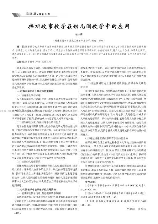 探析故事教学在幼儿园教学中的应用