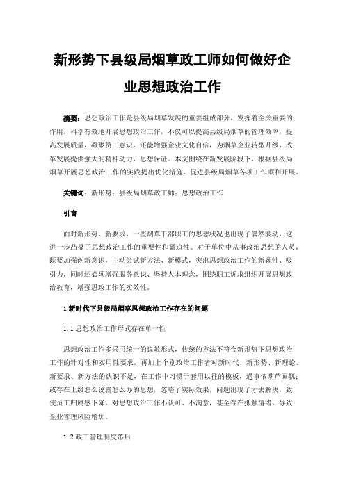 新形势下县级局烟草政工师如何做好企业思想政治工作