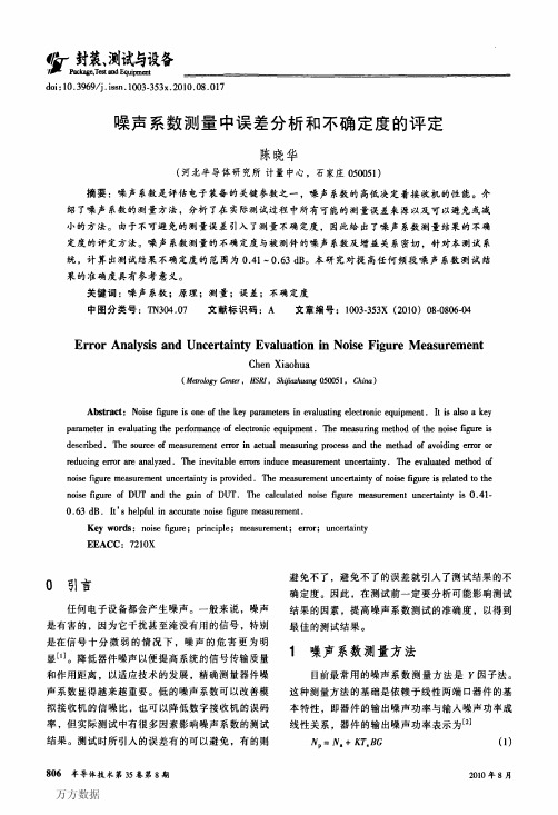 噪声系数测量中误差分析和不确定度的评定