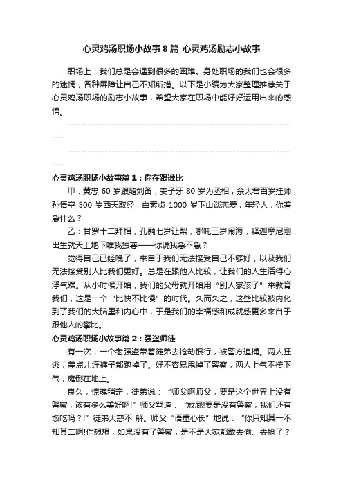 心灵鸡汤职场小故事8篇_心灵鸡汤励志小故事