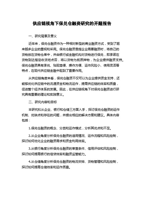 供应链视角下保兑仓融资研究的开题报告
