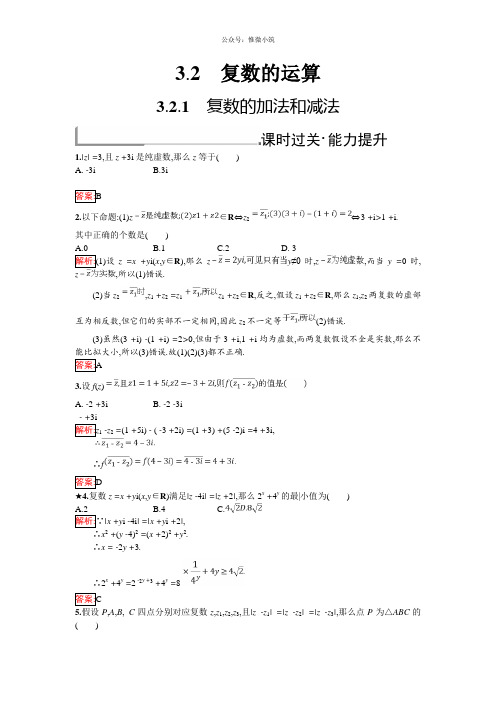 2021年人教B版数学选修1-2练习：3.2.1 复数的加法和减法 Word版含解析